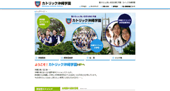 Desktop Screenshot of catholic-okinawa.ed.jp